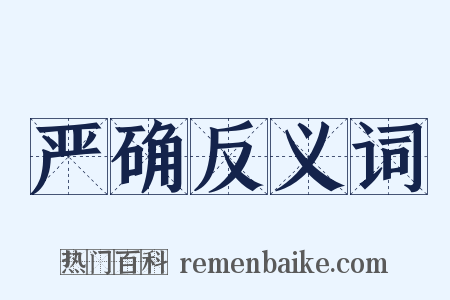 严确反义词是什么意思的图片